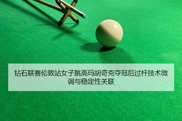 zuan-shi-lian-sai-lun-dun-zhan-nv-zi-tiao-gao-ma-hu-qi-ke-duo-guan-hou-guo-gan-ji-shu-wei-diao-yu-wen-ding-xing-guan-2-899.jpg