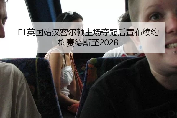 ying-guo-zhan-han-mi-er-dun-zhu-chang-duo-guan-hou-xuan-bu-xu-yue-mei-sai-de-si-zhi-2-642.jpg