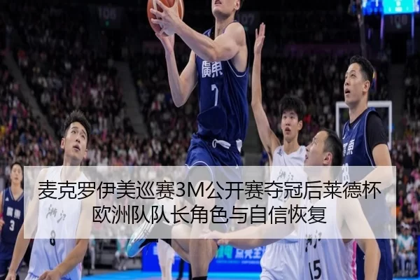 mai-ke-luo-yi-mei-xun-sai-gong-kai-sai-duo-guan-hou-lai-de-bei-ou-zhou-dui-dui-zhang-jue-se-yu-zi-xin-hui-fu-2-808.jpg