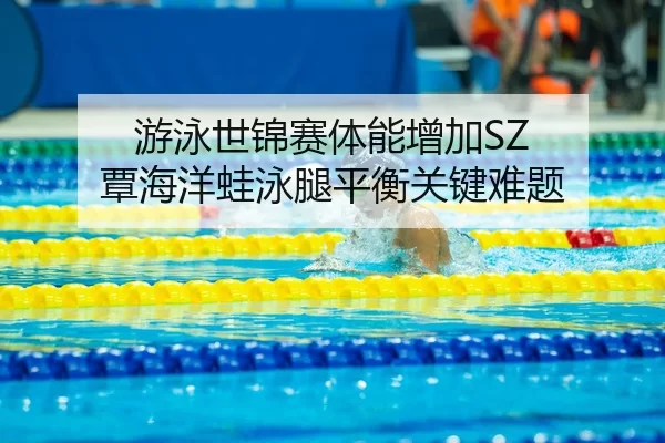 you-yong-shi-jin-sai-ti-neng-zeng-jia-tan-hai-yang-wa-yong-tui-ping-heng-guan-jian-nan-ti-2-157.jpg